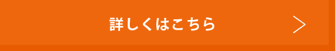 詳しくはこちら