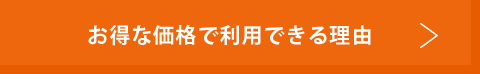 お得な価格で利用できる理由